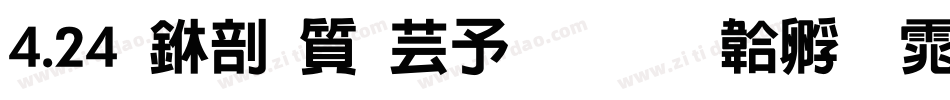 4.24 中国航天日字体转换